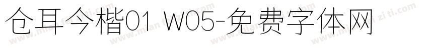 仓耳今楷01 W05字体转换